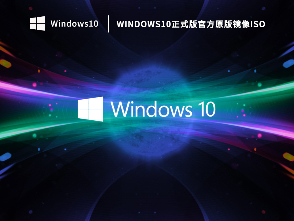 Windows10正式版官方原版镜像iso