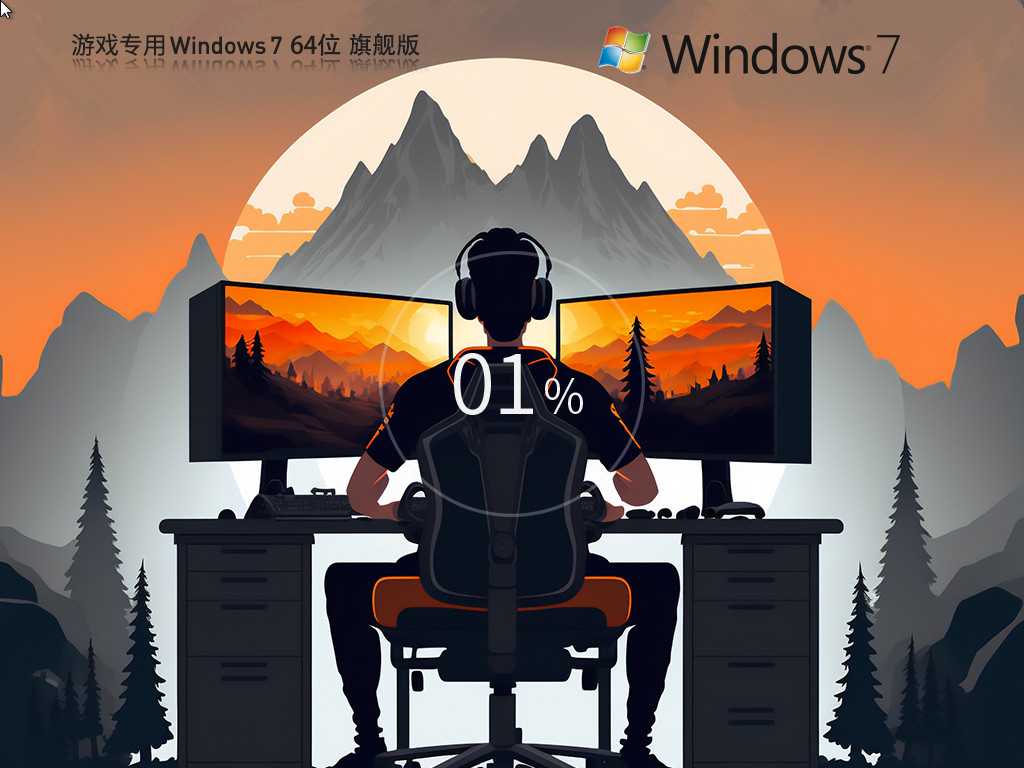 游戏专用 Win7 64位 旗舰优化版