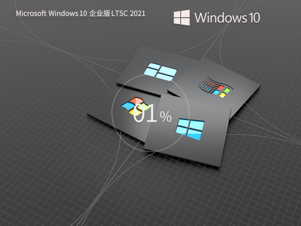 【支持到2027.01.12】Windows 10 企业版 LTSC 2021