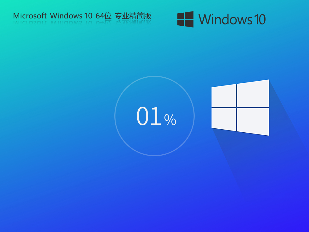 【最终版本】Windows10 22H2 X64 专业精简版